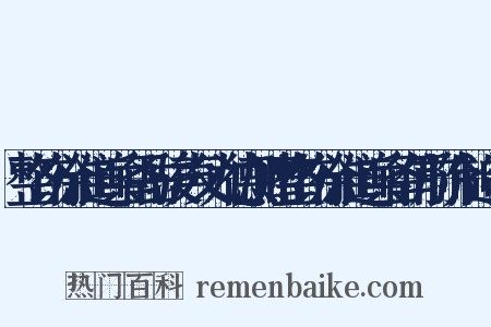 整饬徐淮道兵备岳骏声父九德加赠整饬徐淮道兵备仍前阶制造句是什么意思的图片